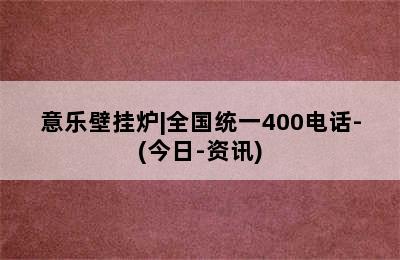 意乐壁挂炉|全国统一400电话-(今日-资讯)